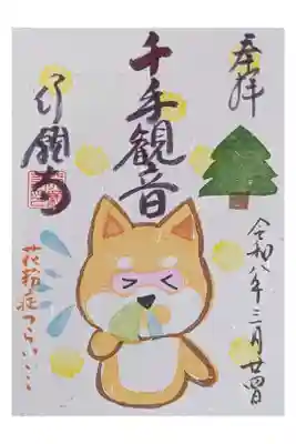 令和8年3月月替わり御朱印