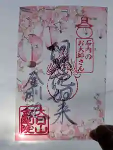 石内のお大師さん 金剛院の御朱印 2025年04月01日(火)〜(2025年03月15日(土) 08時36分31秒投稿)