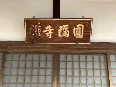 円福寺の{uncategorized: "未分類", other: "その他", undefined: "問題あり", building: "その他建物", grave: "お墓", sacred_gate: "鳥居", guardian: "狛犬", statue: "像", buddha: "仏像", history: "歴史", nature: "自然", garden: "庭園", animal: "動物", pagoda: "塔", temizu: "手水舎", mountain_gate: "山門・神門", sanctuary: "本殿・本堂", subordinate: "末社・摂社", art: "芸術", scenery: "景色", jizo: "地蔵", ema: "絵馬", goshuin: "御朱印", omikuji: "おみくじ", items: "授与品その他", amulet: "お守り", goshuincho: "御朱印帳", eats: "食事", festival: "お祭り", votive_dance: "神楽", shichigosan: "七五三参", wedding: "結婚式", experience: "体験その他", initially: "初詣", around: "周辺", anti_infection: "感染症対策"}