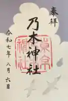 乃木神社の御朱印