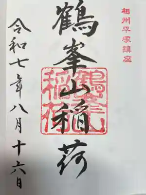 平塚八幡宮の御朱印