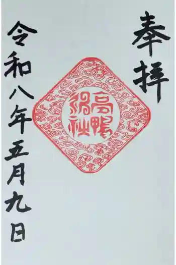 高鴨神社の御朱印 2026年05月