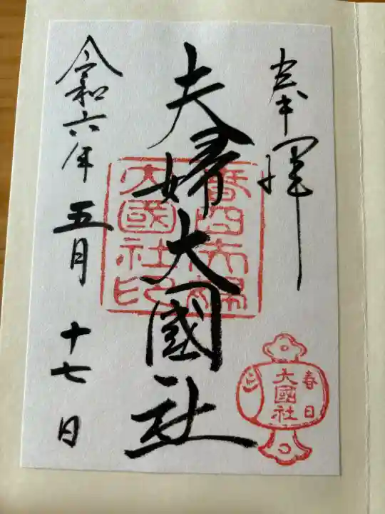 夫婦大國社(春日大社末社)の御朱印