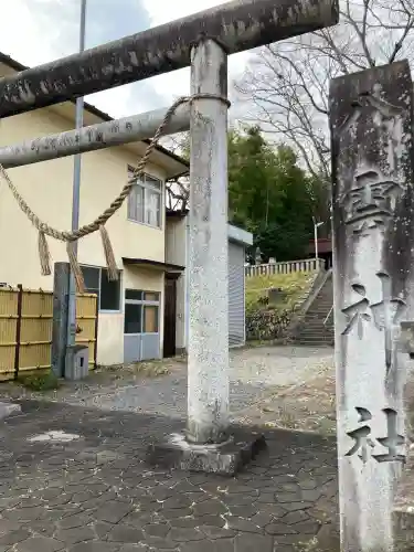 田町八雲神社の{uncategorized: "未分類", other: "その他", undefined: "問題あり", building: "その他建物", grave: "お墓", sacred_gate: "鳥居", guardian: "狛犬", statue: "像", buddha: "仏像", history: "歴史", nature: "自然", garden: "庭園", animal: "動物", pagoda: "塔", temizu: "手水舎", mountain_gate: "山門・神門", sanctuary: "本殿・本堂", subordinate: "末社・摂社", art: "芸術", scenery: "景色", jizo: "地蔵", ema: "絵馬", goshuin: "御朱印", omikuji: "おみくじ", items: "授与品その他", amulet: "お守り", goshuincho: "御朱印帳", eats: "食事", festival: "お祭り", votive_dance: "神楽", shichigosan: "七五三参", wedding: "結婚式", experience: "体験その他", initially: "初詣", around: "周辺", anti_infection: "感染症対策"}