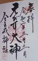 今宮戎神社の御朱印