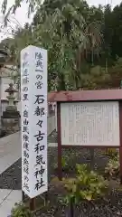 石都々古和気神社の建物その他