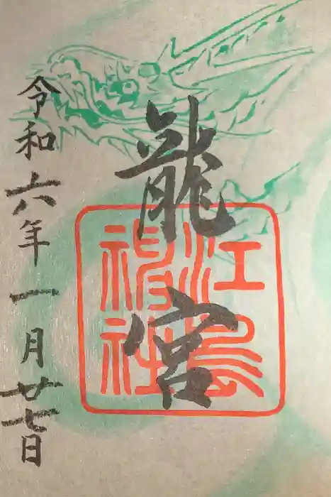 江島神社の御朱印