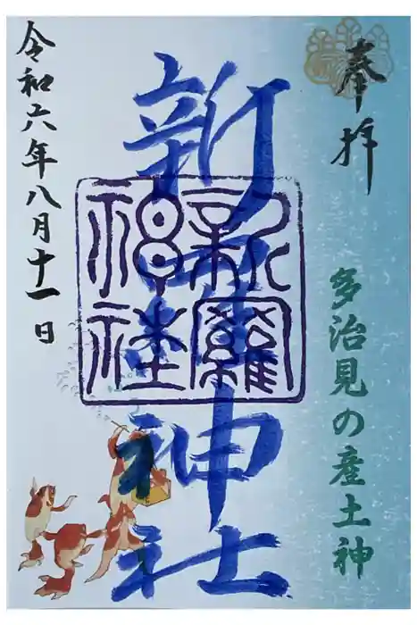 新羅神社の御朱印