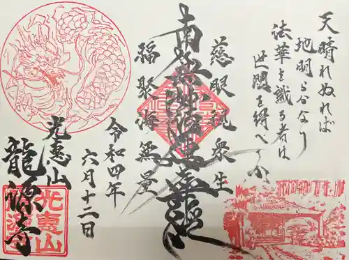 龍源寺の御朱印
