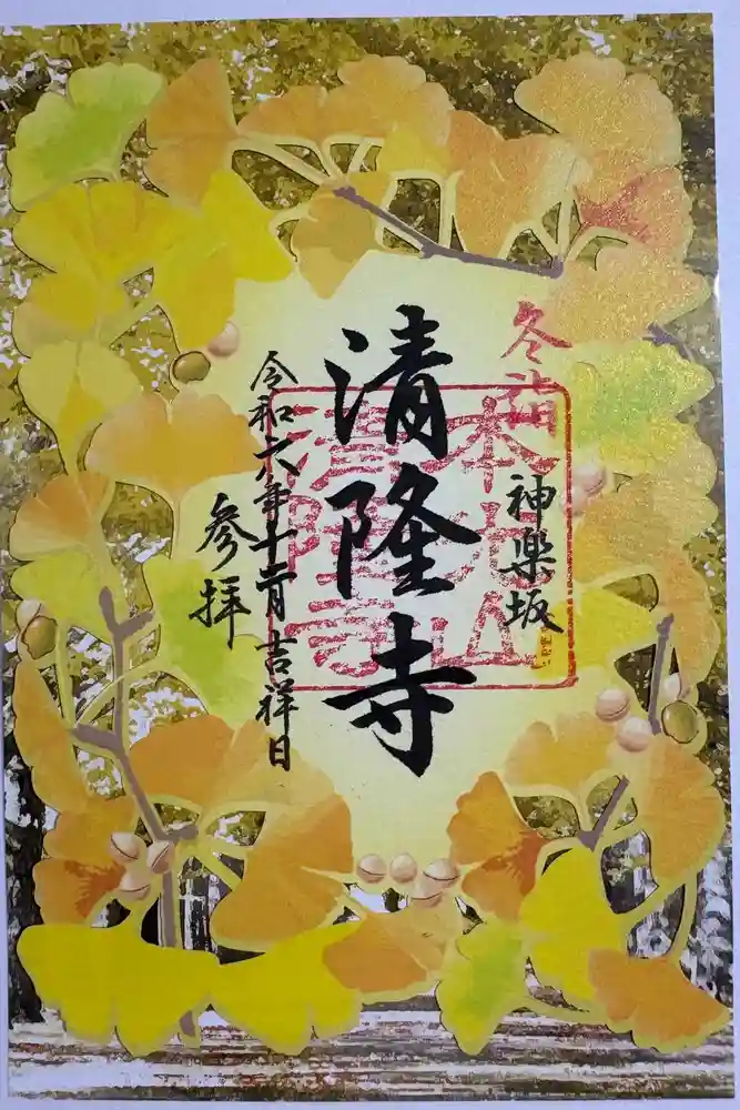 神楽坂 清隆寺 - 熊本城城主・加藤清正公を祀るお寺の御朱印
