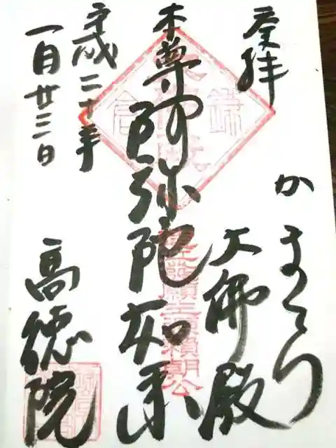 高徳院の御朱印