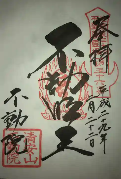 不動院(板橋不動尊)の御朱印