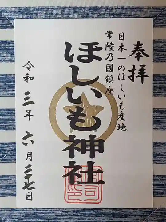 堀出神社の御朱印