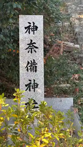 神奈備神社（龍田大社末社）(奈良県)