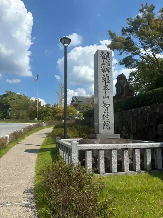 智積院(京都府)