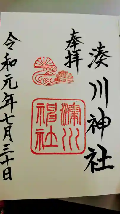 湊川神社の御朱印