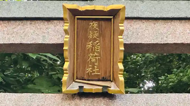 夜疑神社の末社・摂社