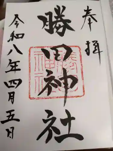 勝田神社の御朱印