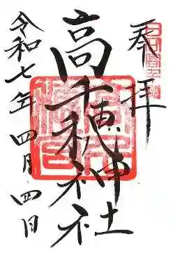 高千穂神社の御朱印