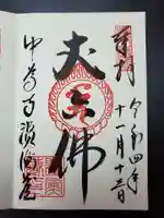 中尊寺の御朱印