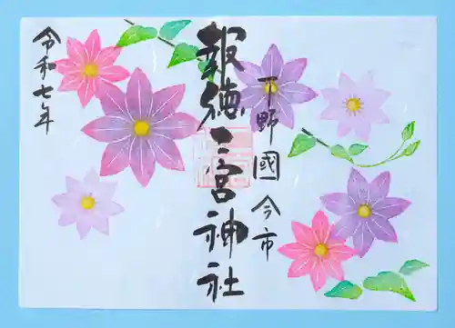 今市報徳二宮神社の御朱印