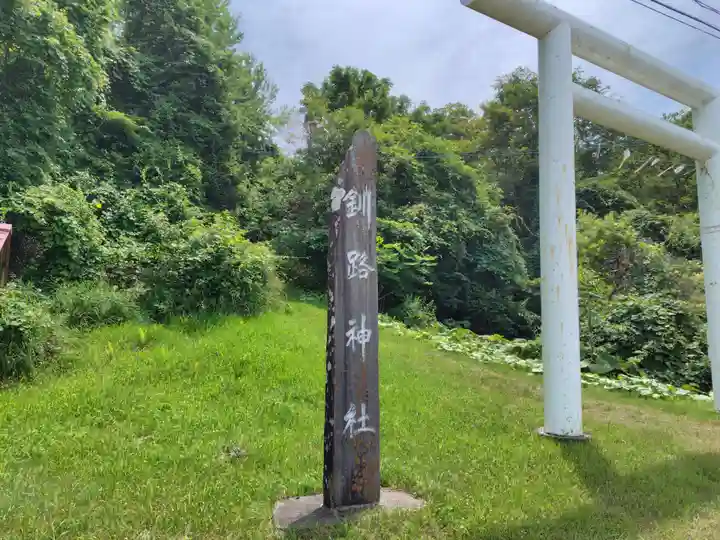 釧路神社の鳥居