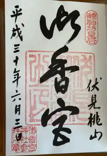 御香宮神社の御朱印