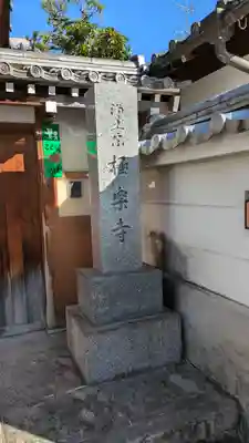 極楽寺(京都府)