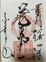 金峯山寺の御朱印