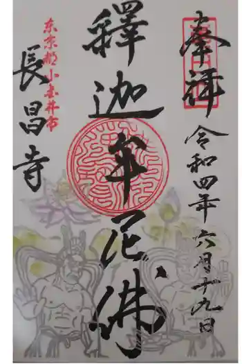 長昌寺の御朱印 2022年06月
