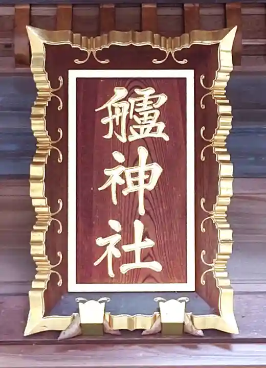 艫神社(茨城県)