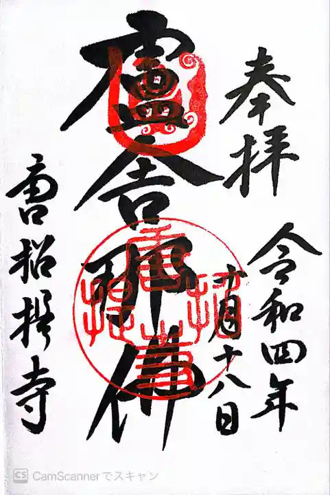 唐招提寺の御朱印