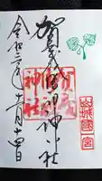 賀茂御祖神社(下鴨神社)の御朱印