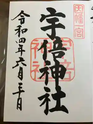 宇倍神社(鳥取県)