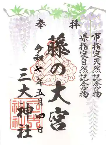 三大神社の御朱印