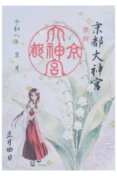 京都大神宮の御朱印