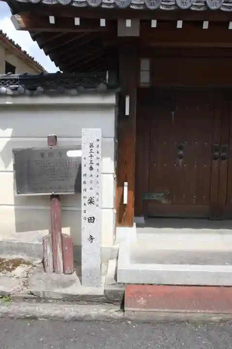 楽田寺(奈良県)