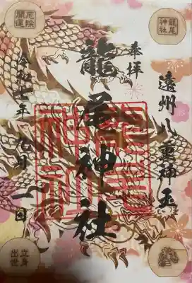 龍尾神社(静岡県)