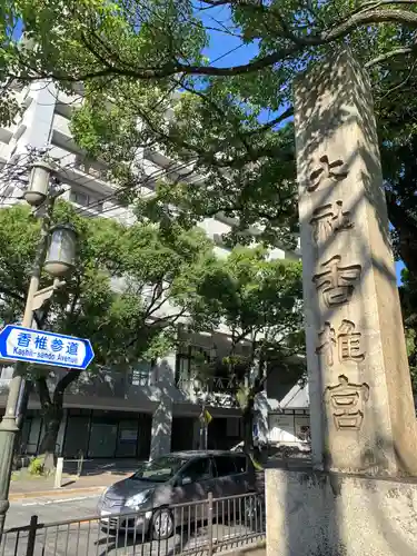 香椎宮(福岡県)