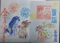 三輪神社の御朱印