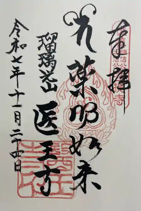 医王寺の御朱印