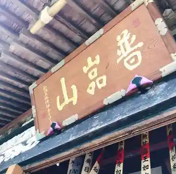 閑田院の本殿・本堂