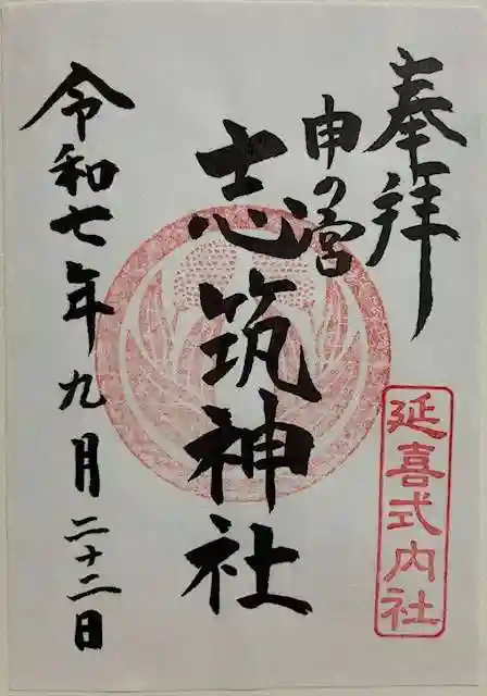 志筑神社の御朱印