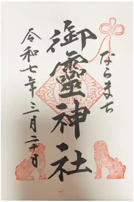 御霊神社の御朱印