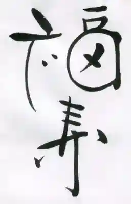 伊佐須美神社の授与品その他