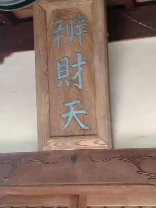 辯才天(上保原)(福島県)