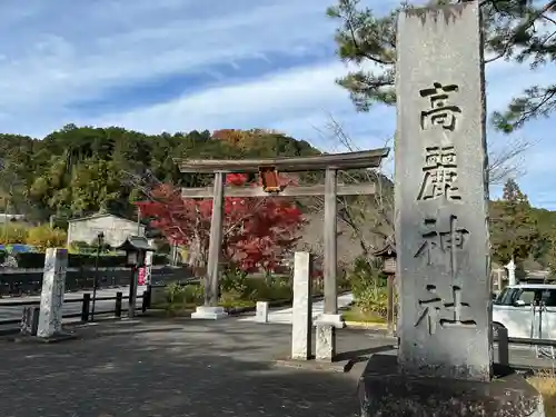 高麗神社(埼玉県)