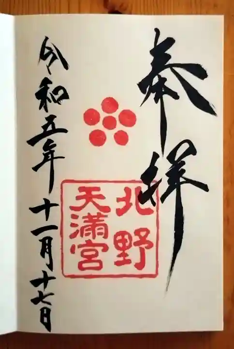 北野天満宮(京都府)