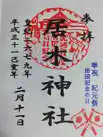 居木神社の御朱印