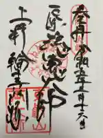 輪王寺両大師堂(寛永寺輪王殿)の御朱印